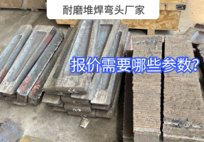 耐磨堆焊弯头厂家需要的报价参数 耐磨堆焊弯头厂家需要的报价参数