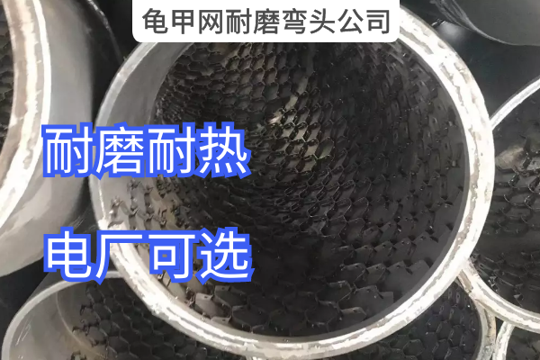 龟甲网耐磨弯头公司 龟甲网耐磨弯头公司