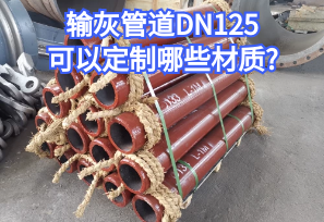 输灰管道DN125可以定制哪些材质? 输灰管道DN125可以定制哪些材质?