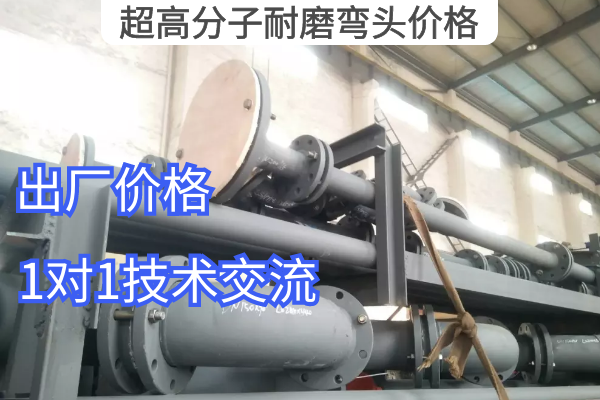 超高分子耐磨弯头价格 超高分子耐磨弯头价格