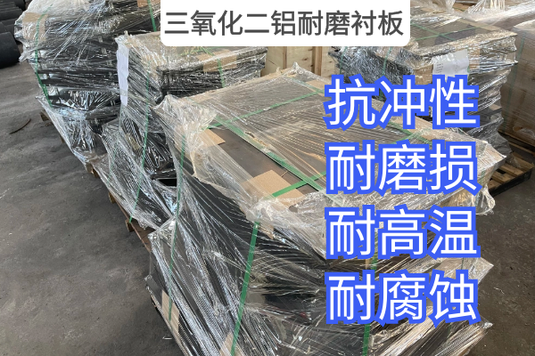 三氧化二铝耐磨衬板 三氧化二铝耐磨衬板