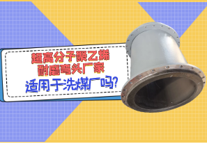 超高分子聚乙烯耐磨弯头厂家适用于洗煤厂吗? 超高分子聚乙烯耐磨弯头厂家适用于洗煤厂吗?