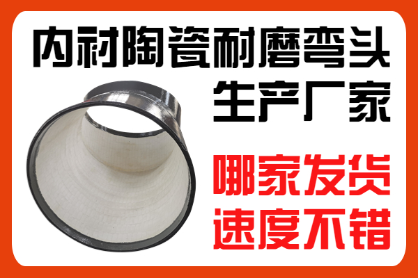 内衬陶瓷耐磨弯头生产厂家-哪家发货速度不错 内衬陶瓷耐磨弯头生产厂家-哪家发货速度不错
