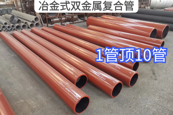 冶金式双金属复合管 冶金式双金属复合管