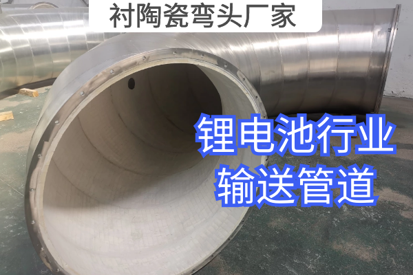 衬陶瓷弯头厂家 衬陶瓷弯头厂家