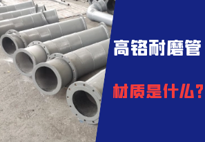 高铬耐磨管的材质是什么? 高铬耐磨管的材质是什么?