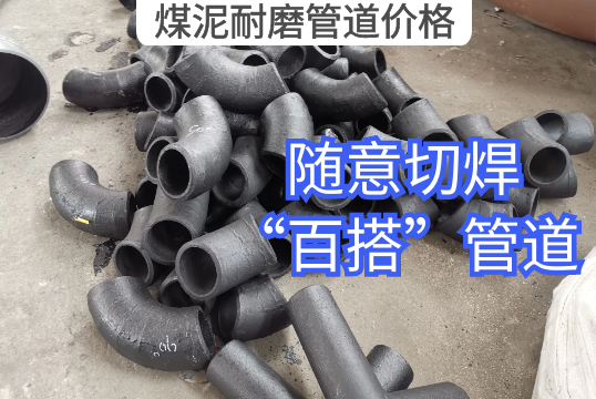 煤泥耐磨管道价格 煤泥耐磨管道价格