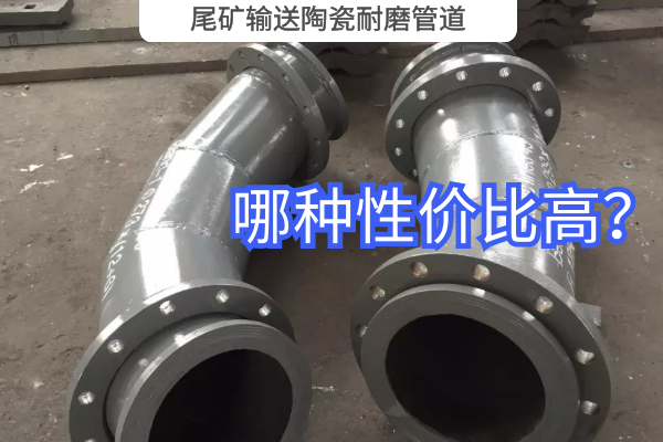 尾矿输送陶瓷耐磨管道-哪种性价比高? 尾矿输送陶瓷耐磨管道-哪种性价比高?