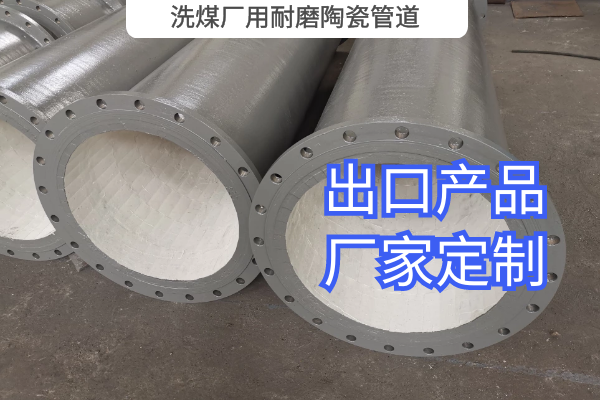洗煤厂用耐磨陶瓷管道 洗煤厂用耐磨陶瓷管道