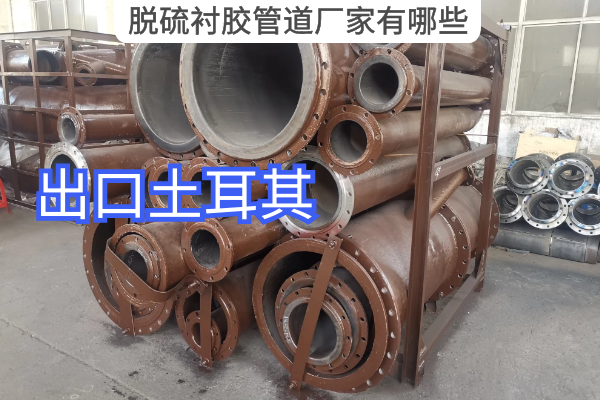 脱硫衬胶管道厂家有哪些 脱硫衬胶管道厂家有哪些