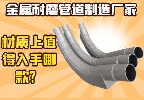 金属耐磨管道制造厂家-材质上值得入手哪款? 金属耐磨管道制造厂家-材质上值得入手哪款?