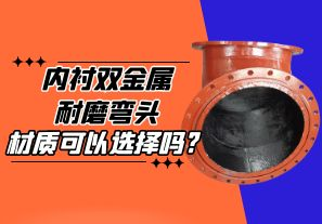 内衬双金属耐磨弯头的材质可以选择吗? 内衬双金属耐磨弯头的材质可以选择吗?