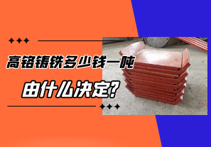 高铬铸铁多少钱一吨由什么决定? 高铬铸铁多少钱一吨由什么决定?