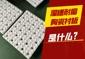 溜槽耐磨陶瓷衬板是什么? 溜槽耐磨陶瓷衬板是什么?