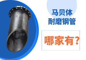 马贝体耐磨钢管哪家有? 马贝体耐磨钢管哪家有?
