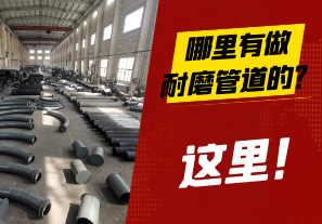 哪里有做耐磨管道的? 哪里有做耐磨管道的?