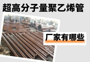 超高分子量聚乙烯管生产厂家有哪些 超高分子量聚乙烯管生产厂家有哪些