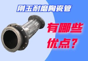 刚玉耐磨陶瓷管有哪些优点? 刚玉耐磨陶瓷管有哪些优点?