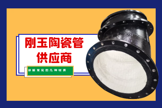 刚玉陶瓷管供应商讲解常见的几种材质 刚玉陶瓷管供应商讲解常见的几种材质