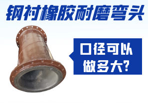 钢衬橡胶耐磨弯头口径可以做多大? 钢衬橡胶耐磨弯头口径可以做多大?