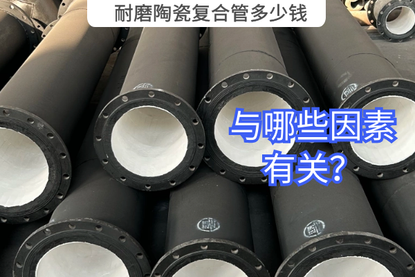 耐磨陶瓷复合管多少钱 耐磨陶瓷复合管多少钱