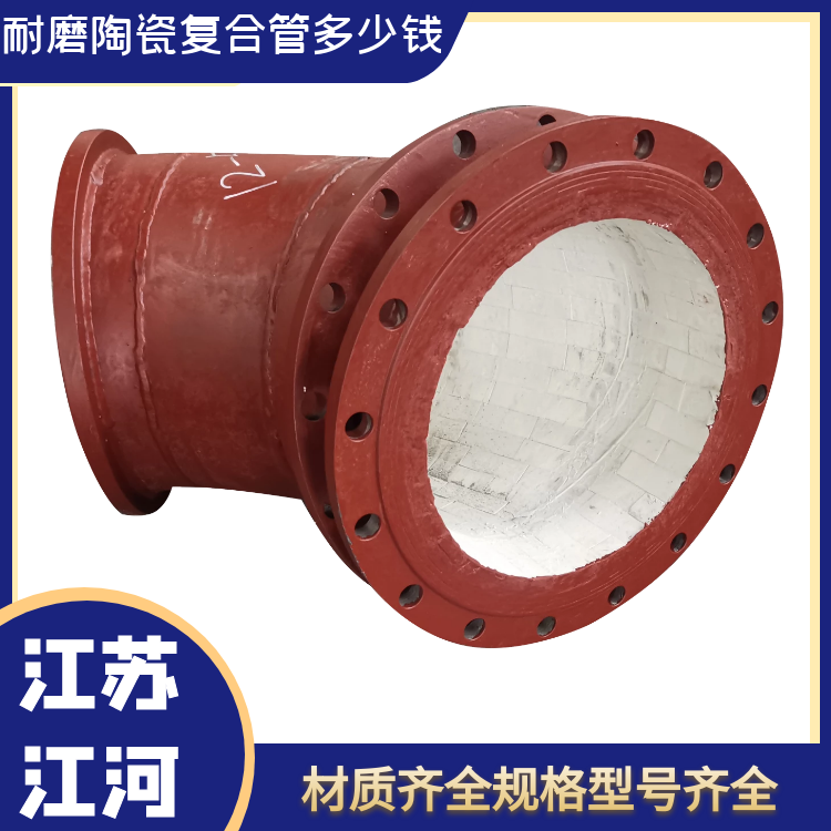 耐磨陶瓷复合管多少钱 耐磨陶瓷复合管多少钱