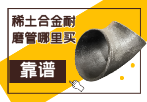 稀土合金耐磨管哪里买靠谱? 稀土合金耐磨管哪里买靠谱?