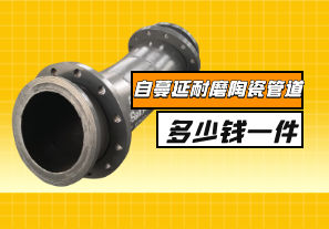 自蔓延耐磨陶瓷管道多少钱一件? 自蔓延耐磨陶瓷管道多少钱一件?
