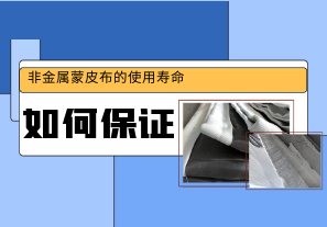 如何保证非金属蒙皮布的使用寿命? 如何保证非金属蒙皮布的使用寿命?