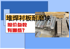 堆焊衬板耐磨块报价参数有哪些? 堆焊衬板耐磨块报价参数有哪些?