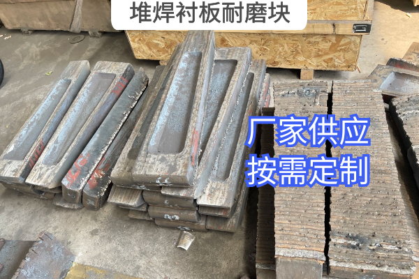堆焊衬板耐磨块 堆焊衬板耐磨块