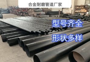 合金耐磨管道厂家-洗煤行业用哪种材质? 合金耐磨管道厂家-洗煤行业用哪种材质?