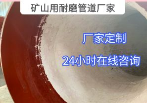 为什么矿山用耐磨管道厂家推荐选用陶瓷贴片材质? 为什么矿山用耐磨管道厂家推荐选用陶瓷贴片材质?