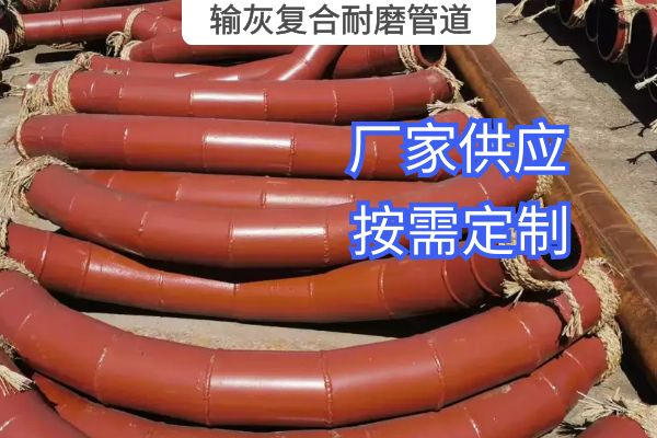 气力输灰复合耐磨管道一般选用哪种材质? 气力输灰复合耐磨管道一般选用哪种材质?