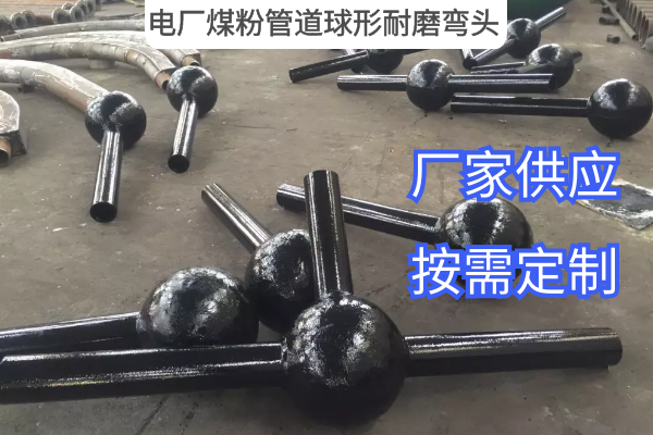 电厂煤粉管道球形耐磨弯头 电厂煤粉管道球形耐磨弯头