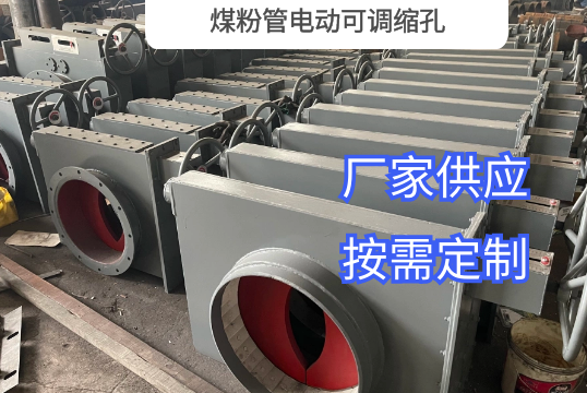 煤粉管电动可调缩孔 煤粉管电动可调缩孔
