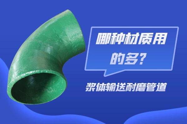 浆体输送耐磨管道 浆体输送耐磨管道