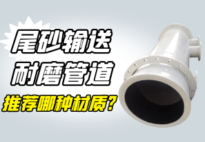尾砂输送耐磨管道推荐哪种材质? 尾砂输送耐磨管道推荐哪种材质?