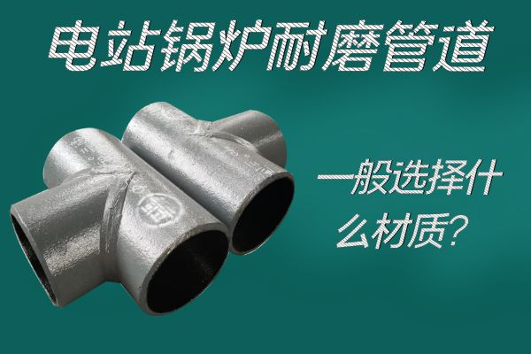 电站锅炉耐磨管道 电站锅炉耐磨管道