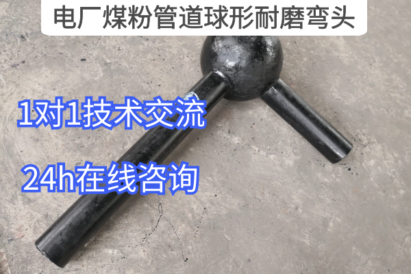电厂煤粉管道球形耐磨弯头 电厂煤粉管道球形耐磨弯头
