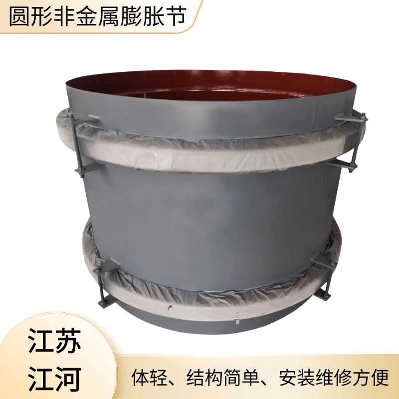 圆形非金属膨胀节 圆形非金属膨胀节