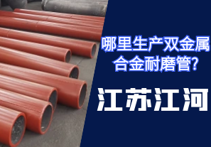哪里生产双金属合金耐磨管? 哪里生产双金属合金耐磨管?