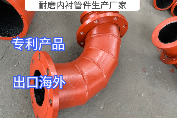 耐磨内衬管件生产厂家 耐磨内衬管件生产厂家