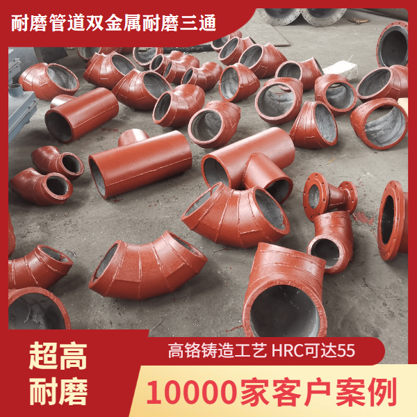耐磨管道双金属耐磨三通 耐磨管道双金属耐磨三通