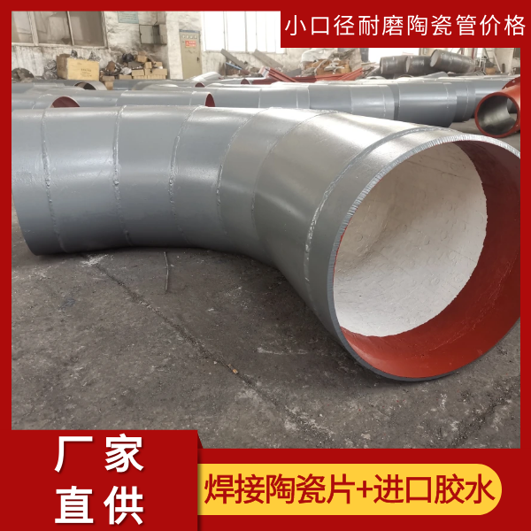 小口径耐磨陶瓷管价格 小口径耐磨陶瓷管价格