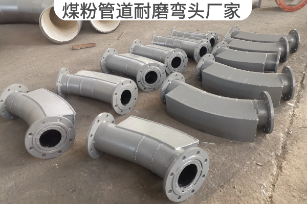 煤粉管道耐磨弯头厂家 煤粉管道耐磨弯头厂家