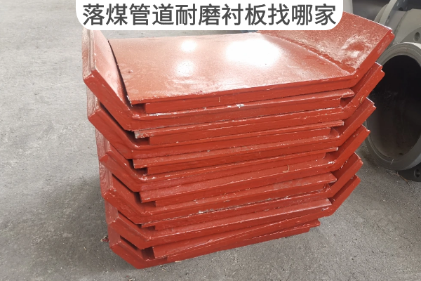 落煤管道耐磨衬板找哪家 落煤管道耐磨衬板找哪家