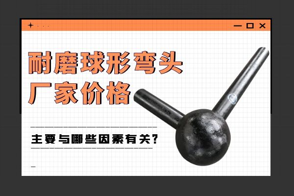 耐磨球形弯头厂家价格 耐磨球形弯头厂家价格
