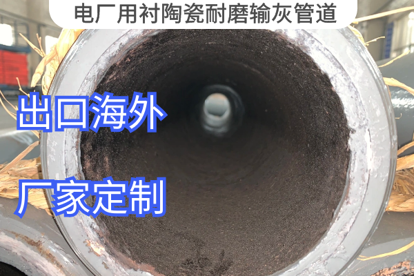电厂用衬陶瓷耐磨输灰管道 电厂用衬陶瓷耐磨输灰管道