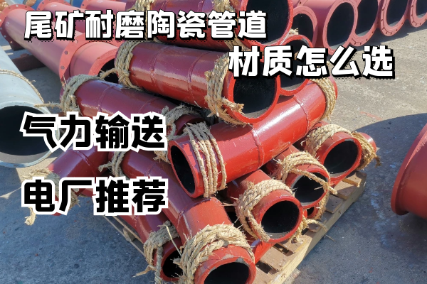 尾矿耐磨陶瓷管道 尾矿耐磨陶瓷管道
